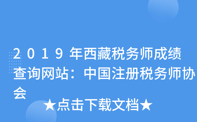 2019年西藏税务师成绩查询网站：中国注册税务师协会