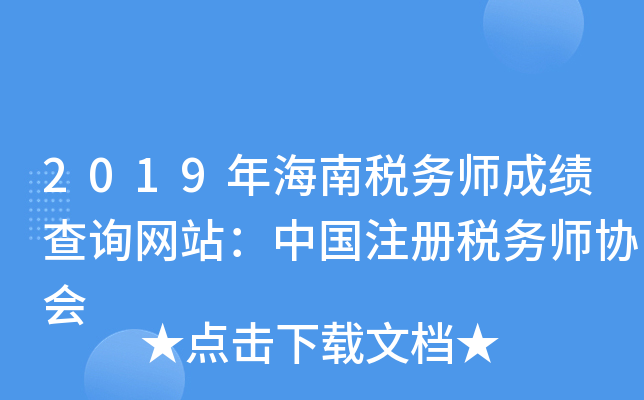 2019年海南税务师成绩查询网站：中国注册税务师协会