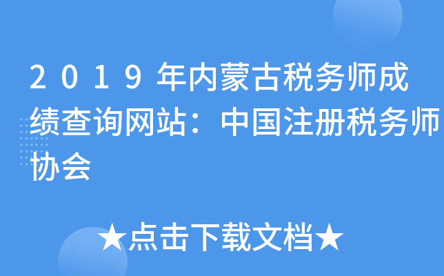 2019年内蒙古税务师成绩查询网站：中国注册税务师协会