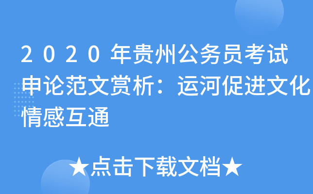 2020年贵州公务员考试申论范文赏析：运河促进文化情感互通