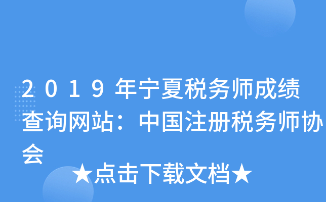 2019年宁夏税务师成绩查询网站：中国注册税务师协会