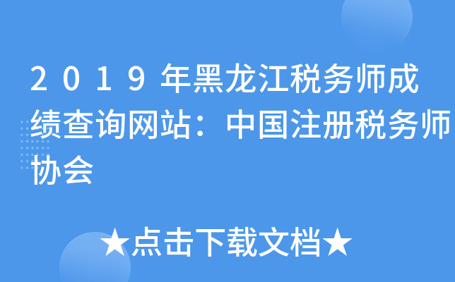 2019年黑龙江税务师成绩查询网站：中国注册税务师协会