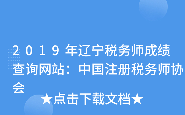 2019年辽宁税务师成绩查询网站：中国注册税务师协会
