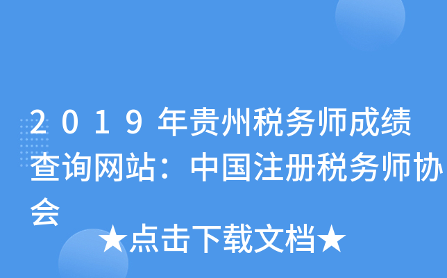 2019年贵州税务师成绩查询网站：中国注册税务师协会