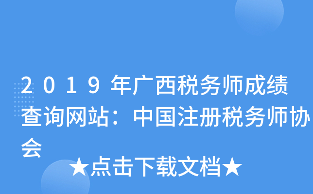 2019年广西税务师成绩查询网站：中国注册税务师协会