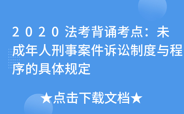 2020法考背诵考点：未成年人刑事案件诉讼制度与程序的具体规定