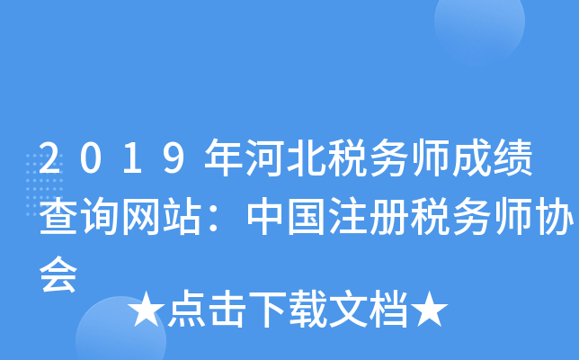 2019年河北税务师成绩查询网站：中国注册税务师协会