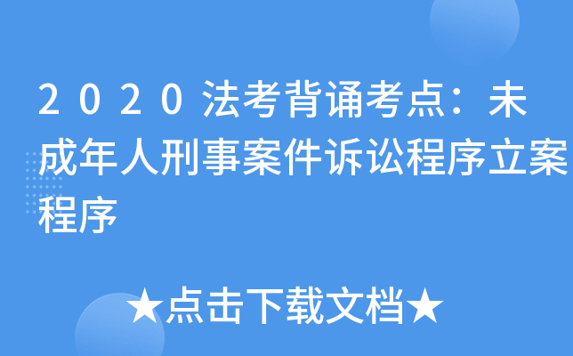 2020法考背诵考点：未成年人刑事案件诉讼程序立案程序