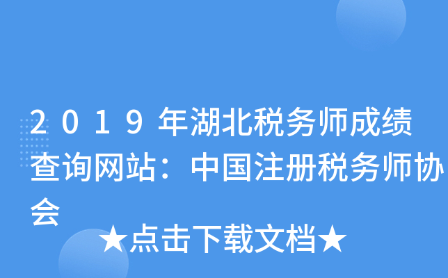 2019年湖北税务师成绩查询网站：中国注册税务师协会