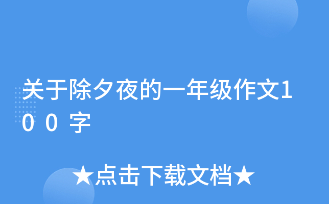 关于除夕夜的一年级作文100字
