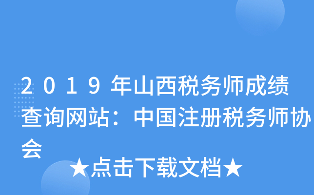 2019年山西税务师成绩查询网站：中国注册税务师协会