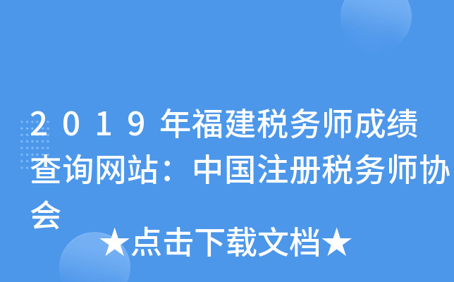 2019年福建税务师成绩查询网站：中国注册税务师协会
