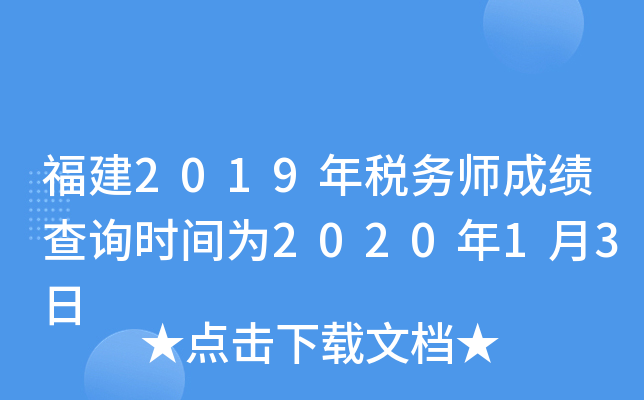 福建2019年税务师成绩查询时间为2020年1月3日