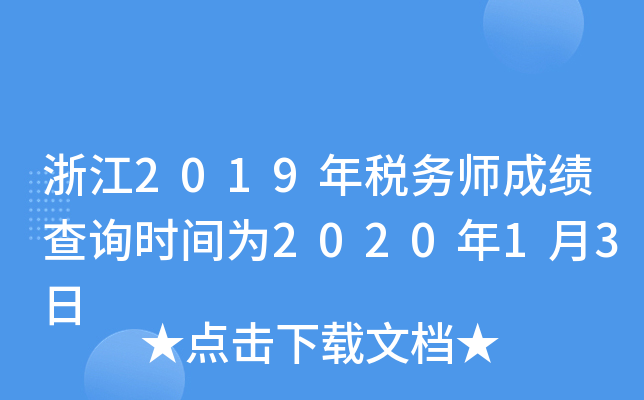 浙江2019年税务师成绩查询时间为2020年1月3日