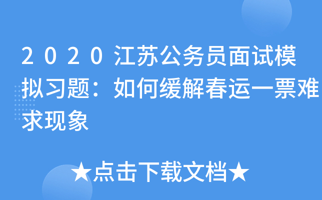 2020江苏公务员面试模拟习题：如何缓解春运一票难求现象