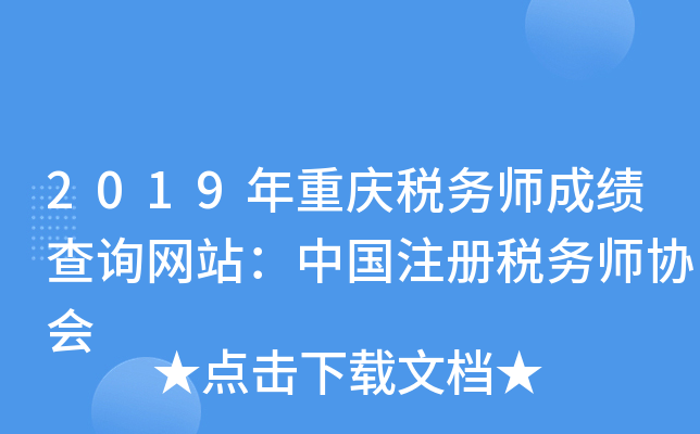2019年重庆税务师成绩查询网站：中国注册税务师协会