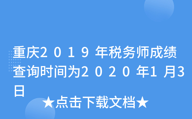 重庆2019年税务师成绩查询时间为2020年1月3日