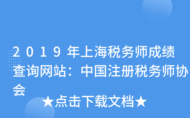 2019年上海税务师成绩查询网站：中国注册税务师协会