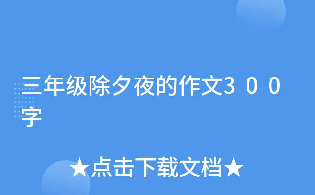 三年级除夕夜的作文300字