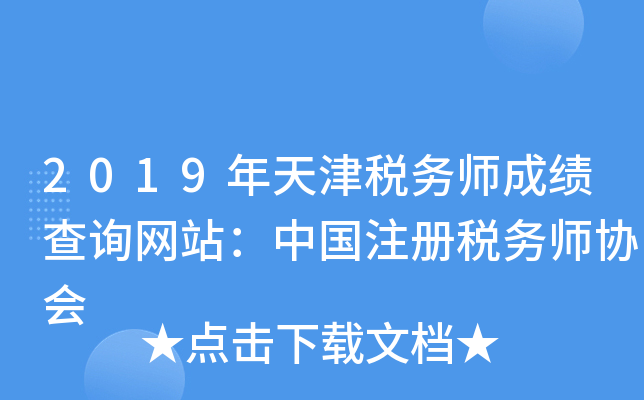 2019年天津税务师成绩查询网站：中国注册税务师协会