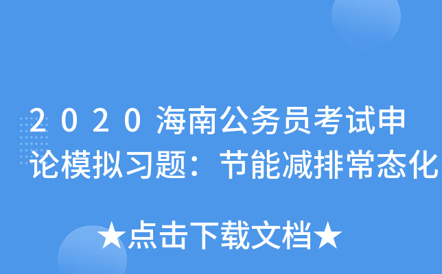 2020海南公务员考试申论模拟习题：节能减排常态化