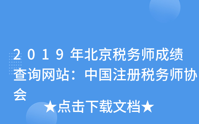 2019年北京税务师成绩查询网站：中国注册税务师协会