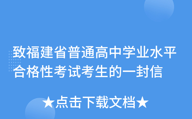 致福建省普通高中开云kaiyun(中国)业水平合格性考试考生的一封信
