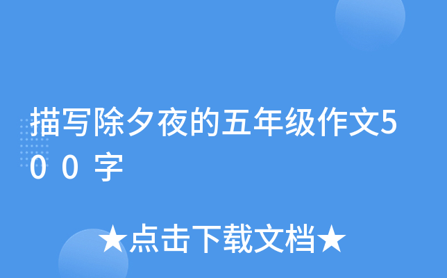 描写除夕夜的五年级作文500字