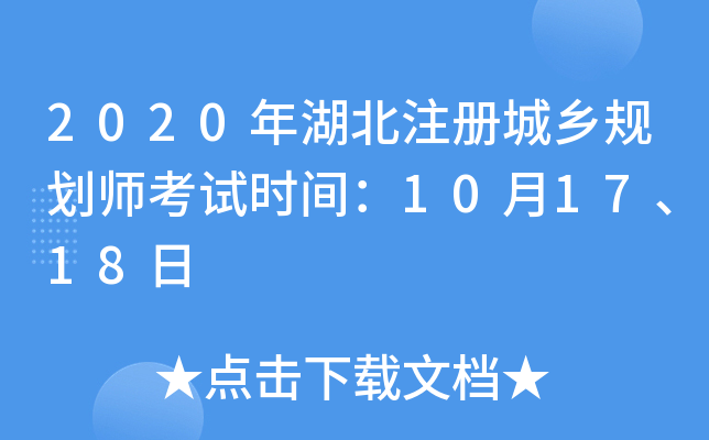 2020年湖北注册城乡规划师考试时间：10月17、18日