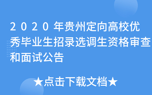 2020年贵州定向高校优秀毕业生招录选调生资格审查和面试公告