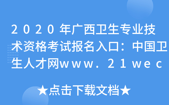2020年广西卫生专业技术资格考试报名入口：中国卫生人才网www.21wecan.com