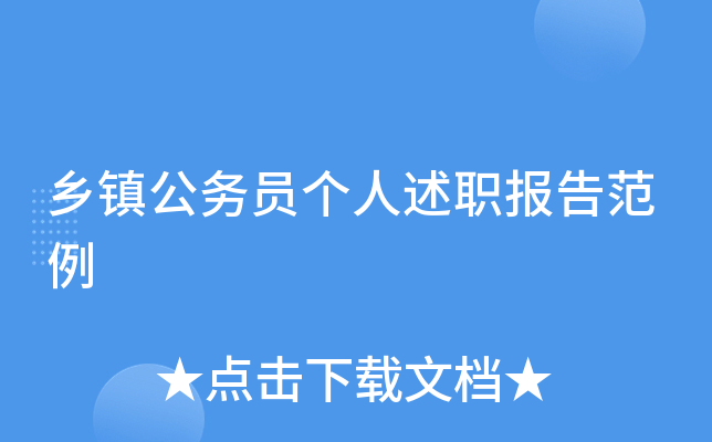 乡镇公务员个人述职报告范例