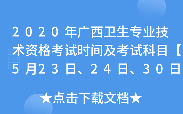 2020年广西卫生专业技术资格考试时间及考试科目【5月23日、24日、30日、31日】