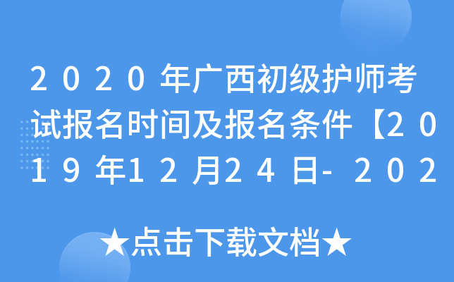 2020年广西初级护师考试报名时间及报名条件【2019年12月24日-2020年1月13日】