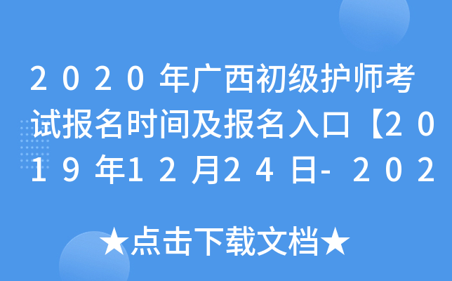 2020年广西初级护师考试报名时间及报名入口【2019年12月24日-2020年1月13日】
