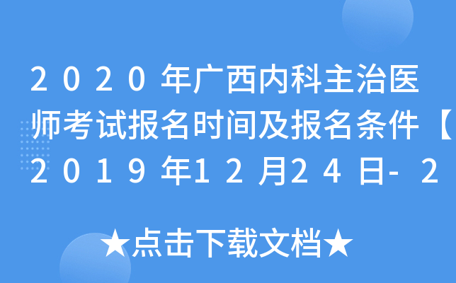 2020年广西内科主治医师考试报名时间及报名条件【2019年12月24日-2020年1月13日】
