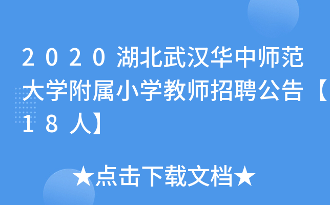 2020湖北武汉华中师范大开云kaiyun(中国)附属小开云kaiyun(中国)教师招聘公告【18人】