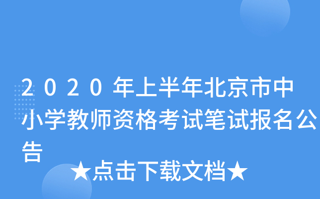 2020年上半年北京市中小开云kaiyun(中国)教师资格考试笔试报名公告