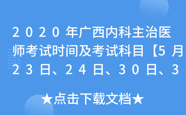 2020年广西内科主治医师考试时间及考试科目【5月23日、24日、30日、31日】