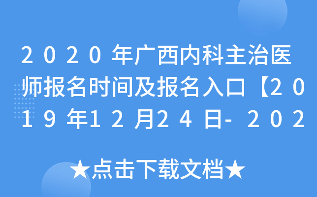 2020年广西内科主治医师报名时间及报名入口【2019年12月24日-2020年1月13日】