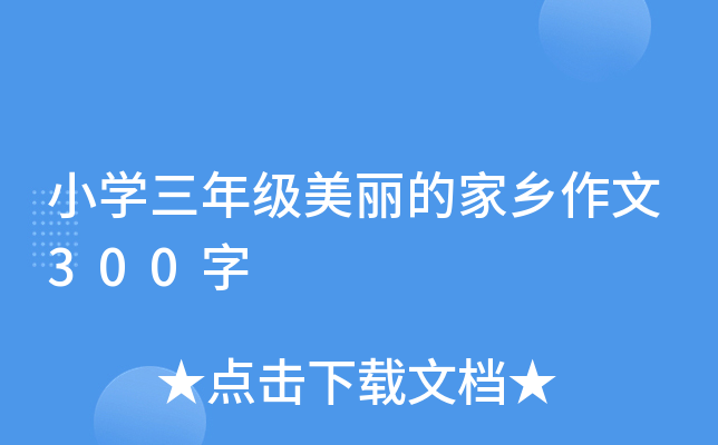 小开云kaiyun(中国)三年级美丽的家乡作文300字
