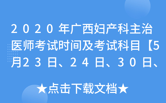 2020年广西妇产科主治医师考试时间及考试科目【5月23日、24日、30日、31日】