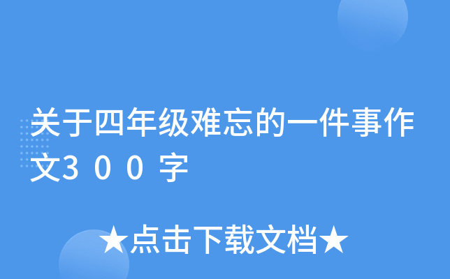 关于四年级难忘的一件事作文300字