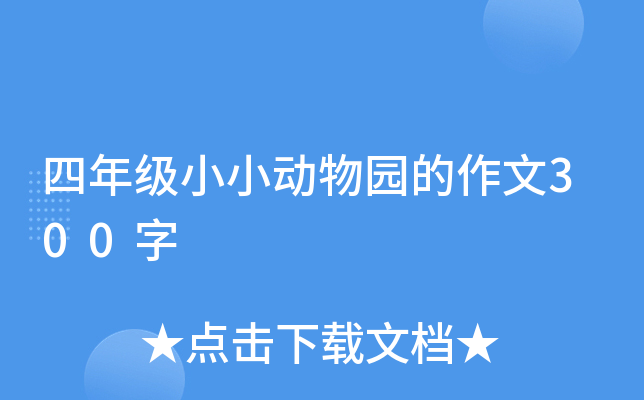 四年级小小动物园的作文300字