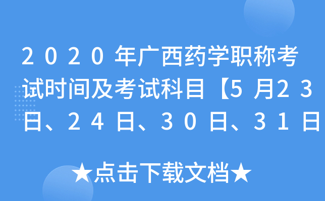 2020年广西药开云kaiyun(中国)职称考试时间及考试科目【5月23日、24日、30日、31日】
