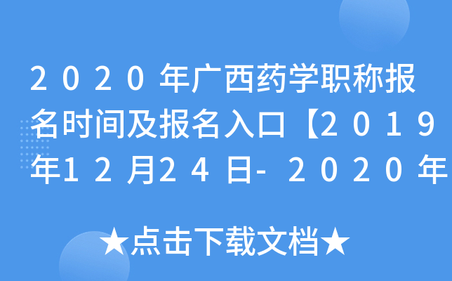 2020年广西药开云kaiyun(中国)职称报名时间及报名入口【2019年12月24日-2020年1月13日】