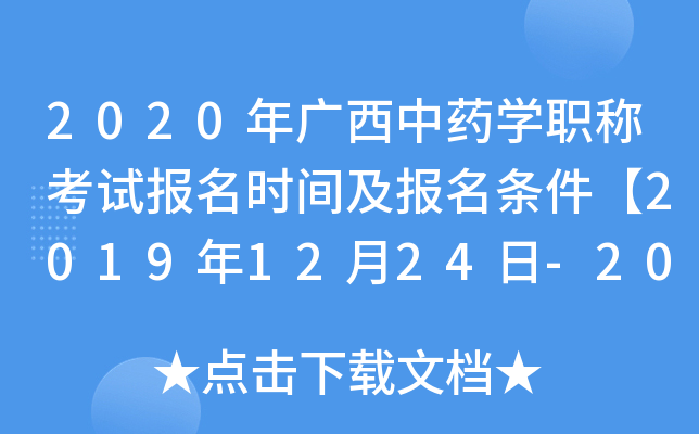 2020年广西中药开云kaiyun(中国)职称考试报名时间及报名条件【2019年12月24日-2020年1月13日】