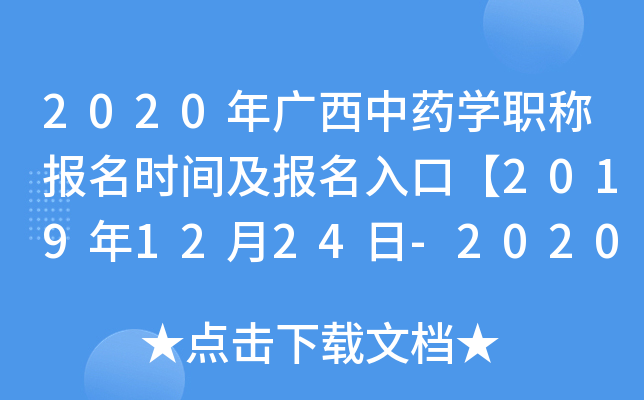 2020年广西中药开云kaiyun(中国)职称报名时间及报名入口【2019年12月24日-2020年1月13日】