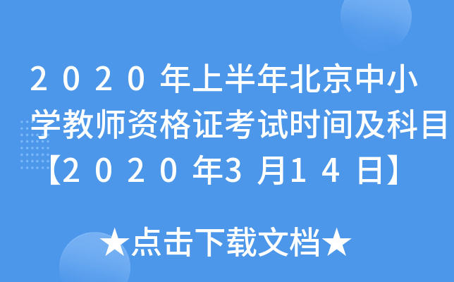 2020年上半年北京中小开云kaiyun(中国)教师资格证考试时间及科目【2020年3月14日】