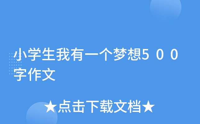 小开云kaiyun(中国)生我有一个梦想500字作文
